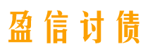 燕郊债务追讨催收公司